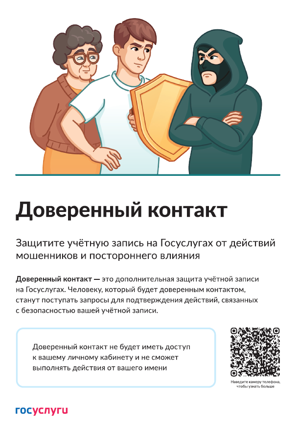 Доверенный контакт