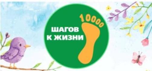 06 апреля 2025 года состоится Всероссийская акция 10000 шагов к жизни приуроченная к Всемирному дню здоровья, организованная Общероссийской общественной организацией "Лига здоровья нации".