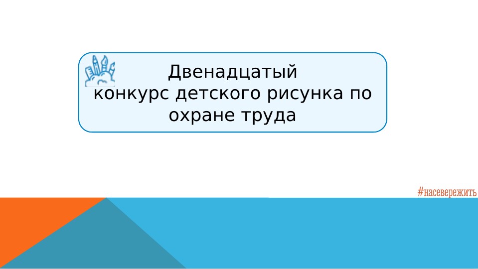 Конкурс детского рисунка по охране труда