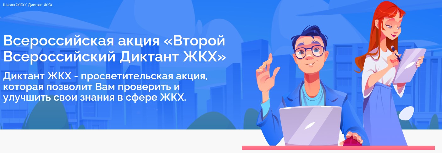 При поддержке Министерства строительства и жилищно-коммунального хозяйства Российской Федерации и Всероссийской ассоциации развития местного самоуправления с 21 марта 2025 года стартовал проект Единой России «Диктант ЖКХ».
