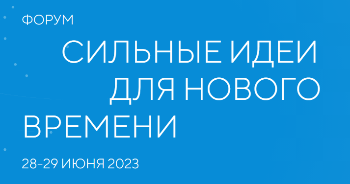 Сильные идеи для нового времени