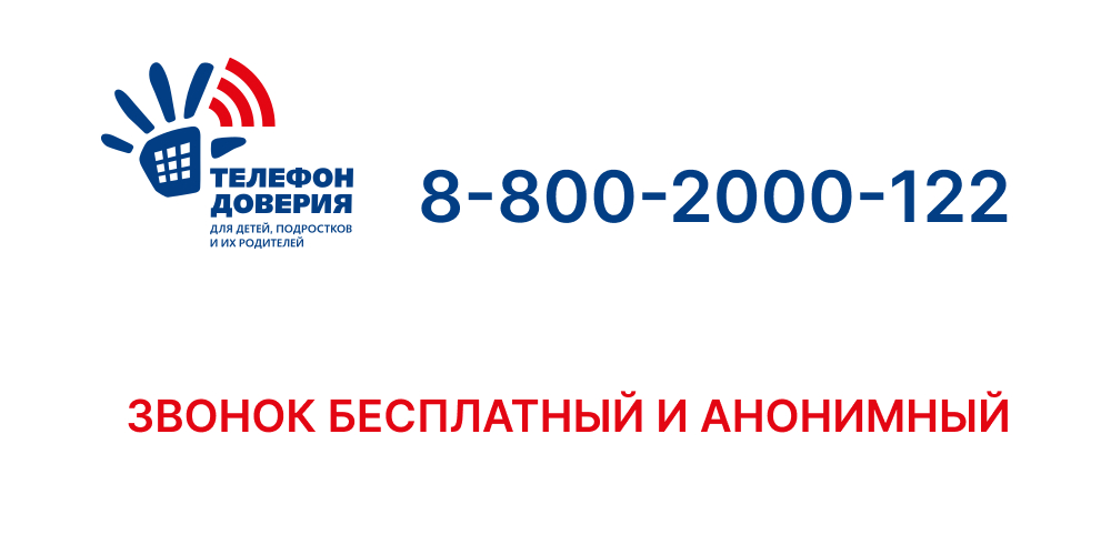 Телефон доверия для детей и родителей